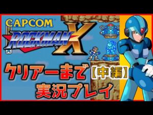 CAPCOM の名作 ロックマンX　クリアーまで実況プレイ【中編】