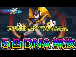 フォルテ５凸DNA解放使用！激闘すぎた！【ロックマンX DiVE#429】