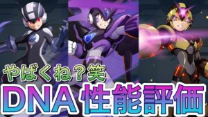 (再投稿)新DNAウェア解放キャラ性能評価！(カイ、ダークロックマン、スーパーフォルテ)【ロックマンX DiVE#438】