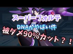 スーパーフォルテDNAがやばい件について【#ロックマンxdive 】