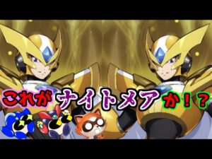 ロックマンＸDiVE　ゆっくり実況　#83　ゲイトナイトメアで秘密研究所ステージを攻略する！（悪夢を呼ぶ金色の科学者）【ロクメガ】