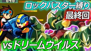 究極のウイルスとの決戦｜ロックマンエグゼをバスター縛りでプレイ # END