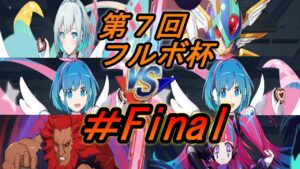 第７回フルボ杯実況＃Final【ロックマンXDiVE】