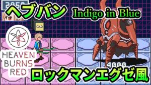 ロックマンエグゼ風 ヘブンバーンズレッド Indigo in Blue