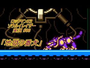 【Mega Man Xtreme 2/ロックマンX2 ソウルイレイザー ゆっくり実況#06】「地獄の番犬」【GBC】