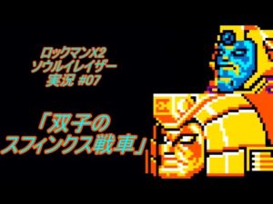 【Mega Man Xtreme 2/ロックマンX2 ソウルイレイザー ゆっくり実況#07】「双子のスフィンクス戦車」【GBC】