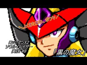 【Mega Man Xtreme 2/ロックマンX2 ソウルイレイザー ゆっくり実況#08】「黒の魔女」【GBC】