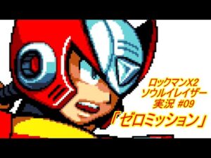 【Mega Man Xtreme 2/ロックマンX2 ソウルイレイザー ゆっくり実況#09】「ゼロミッション」【GBC】