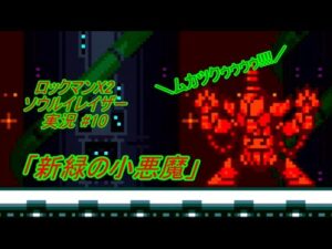【Mega Man Xtreme 2/ロックマンX2 ソウルイレイザー ゆっくり実況#10】「新緑の小悪魔」【GBC】