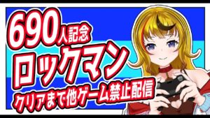 【ロックマン】クリアするまで他の配信禁止　Part1【690人記念枠】