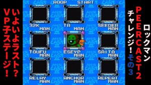 ロックマンPeercast2チャレンジ その3