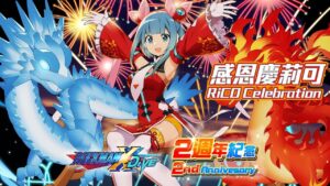 【ROCKMAN X DiVE】感恩慶RiCO/ RiCO Celebration