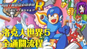【Root】洛克人世界5 | 全關卡通關流程 (Rockman World 5 / ロックマンワールド 5)【網友投稿】【Sing哥】【GB】