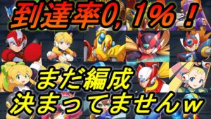 遂に来たSキャラ封印GA５チャレンジ【ロックマンXDiVE】