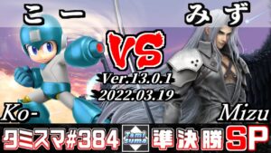 【スマブラSP】タミスマSP384 準決勝 こー(ロックマン) VS みず(セフィロス) – オンライン大会
