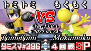 【スマブラSP】タミスマSP386 4回戦 トミトミ(ロックマン) VS もくもく(ヨッシー) – オンライン大会