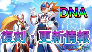 ついに唯一のSアクセルが環境前線に！？楽しみすぎる更新情報！【ロックマンX DiVE#425】