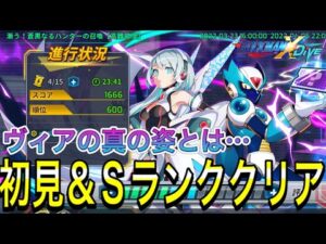 ヴィアの新の姿とは！？新イベント初見プレイ＆Sランククリア！【ロックマンX DiVE#435】
