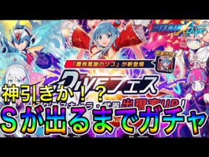 神引きなるか！？２周年新フェスキャラ「慶典萬謝のリコ」狙ってSだ出るまでガチャ！【ロックマンX DiVE#442】