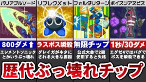 歴代ロックマンエグゼのチート級のチップTOP10【ゆっくり解説】