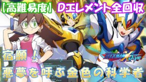 台湾版 ロックマンX DiVE 非実況プレイ「宿願！悪夢を呼ぶ金色の科学者」