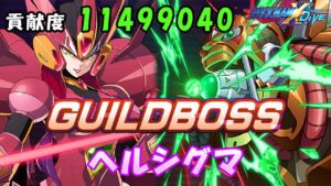 台湾版 ロックマンX DiVE 非実況プレイ ギルド強襲戦 「ヘルシグマ」