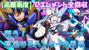 台湾版 ロックマンX DiVE 非実況プレイ「漸う！蒼黒なるハンターの召喚」