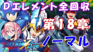 台湾版 ロックマンX DiVE 非実況プレイ ストーリー 第18章「グレネードファクトリー・ノーマル」
