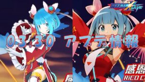 【ロックマンX DiVE】慶典萬謝のリコ参戦！ アップデート情報 2022.03.30 【VOICEROID実況】