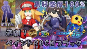 日本版 ロックマンX DiVE 非実況プレイ「活劇！ペイントROCKブラック」復刻