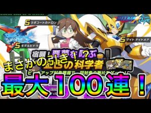 まさかの引き連発で大発狂！新キャラ「ゲイトナイトメア」「ラボコートのトロン」新武器「モデルヒドラ」狙って最大１００連！【ロックマンX DiVE#419】