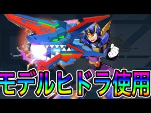 新武器「モデルヒドラ」使ってみたら悲惨な結果にｗ【ロックマンX DiVE#423】