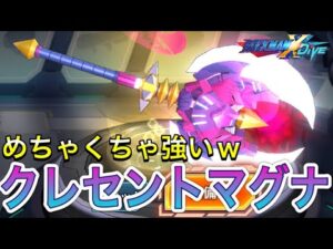 めちゃくちゃ強いセイバーが来た！新武器「クレセントマグナ」使ってみた！【ロックマンX DiVE#431】