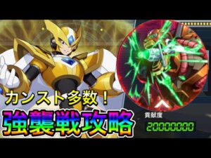 ゲイトでカンスト！！！ギルド強襲戦攻略！【ロックマンX DiVE#432】