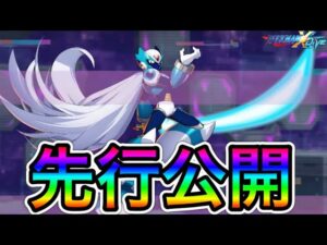 (２周年開始)遂に登場！新キャラ「ヴィア」先行公開！【ロックマンX DiVE#433】