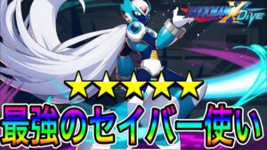 セイバーキャラ最上位！？新キャラ「ヴィア」使ってみた！【ロックマンX DiVE#436】