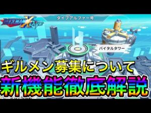 ギルド新機能徹底解説！＆ギルメン募集に関して【ロックマンX DiVE#439】