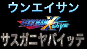 いい加減にしてくれ…さすがにひどすぎる不具合対応にぶち切れ！ｗ【ロックマンX DiVE#440】