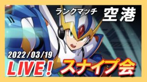 【ロックマンX DiVE】空港GA帯スナイプランクマッチ！【Live】