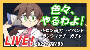 【ロックマンX DiVE】ラボコートのトロンで対戦！その他も色々やるわよ！【Live】