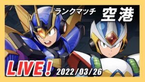 【ロックマンX DiVE】先鋒で波に乗りたいエックス！空港ランクマッチ！【Live】