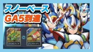 【ロックマンX DiVE】S21ランキング戦スノーベース！エックス編成でGA5までの激闘【PVP】