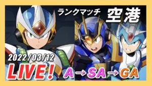 【ロックマンX DiVE】エックス編成で行く！S22ランキング戦・帰ってきた空港【Live】
