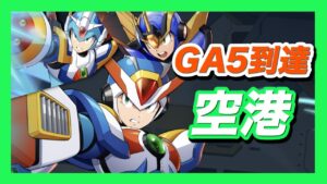 【ロックマンX DiVE】TAX大活躍！S22・空港GA5への道のり【PVP】