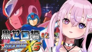【ロックマンX6 ゼロ編#2】黒ゼロでラストステージいくぞ！！【新人Vtuber/胡桃沢りりか】