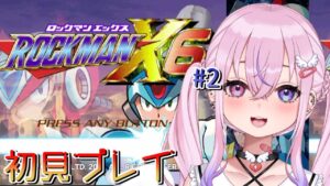 【ロックマンX6#2】8ボス後半戦！！【新人Vtuber/胡桃沢りりか】