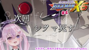 【ロックマンX6#4】ラスボス倒すぞ！！！【新人Vtuber/胡桃沢りりか】