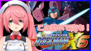 【ロックマンX6】この勢いでX6も攻略しよう！【しーぽん/寿甘しあ/MegaMan X6】