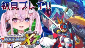 【ロックマンX7/初見】シリーズ初の3D！？X7に挑む！！【新人Vtuber/胡桃沢りりか】