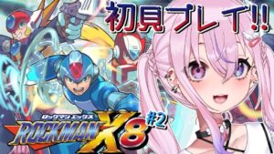 【ロックマンX8/初見 #2】8ボスラスト&アイテム回収するぞ！！【新人Vtuber/胡桃沢りりか】